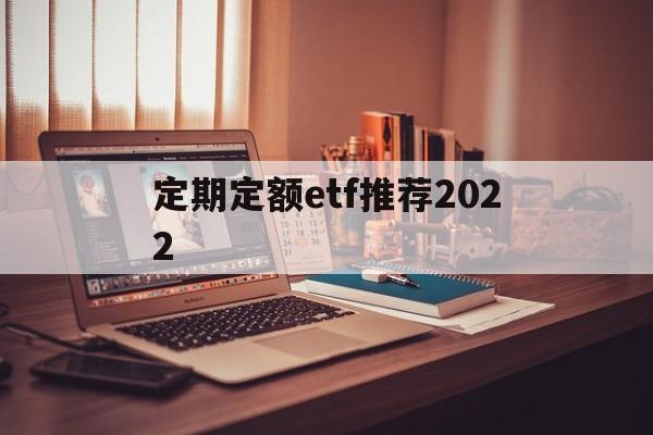 关于定期定额etf推荐2022的信息