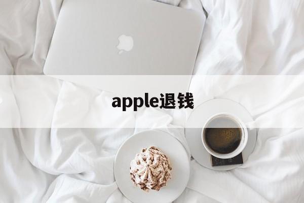 apple退钱(apple退钱退到哪)