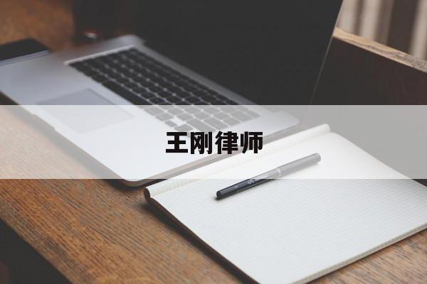 关于王刚律师的信息