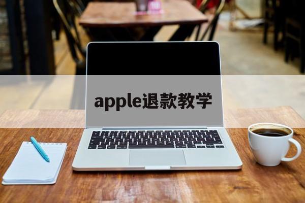 apple退款教学(apple退款怎么退)