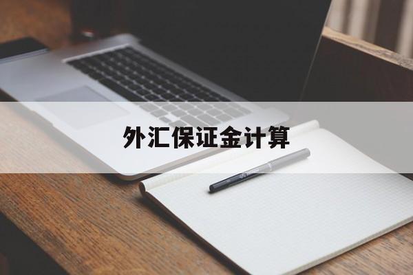 外汇保证金计算(外汇保证金计算机)