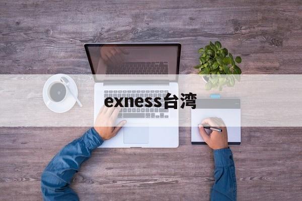 exness台湾(EXness官网网址)