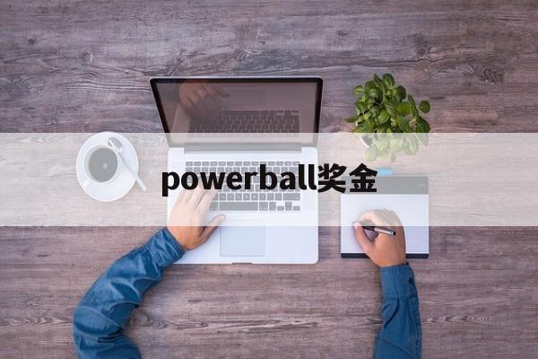 powerball奖金(powerball中奖概率)