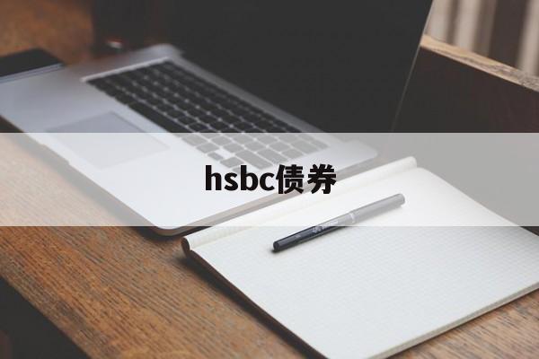 hsbc债券(hsbc will reduce its asset base)