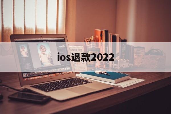 ios退款2022(iOS退款被拒填什么理由)