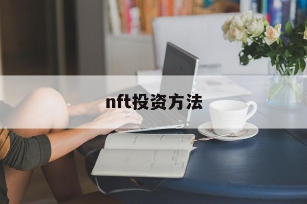 nft投资方法(fof投资是什么意思)