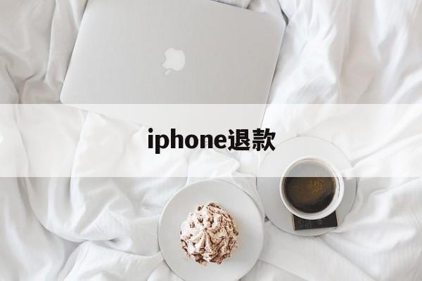 iphone退款(iphone退款申请教程)