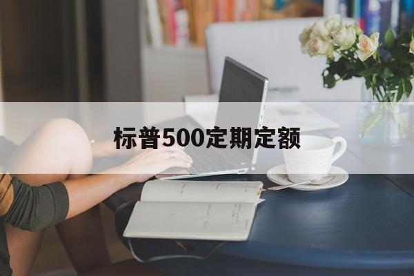 标普500定期定额(标普500每年收益率)